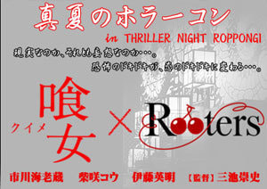 恐怖の怪談ナイト!