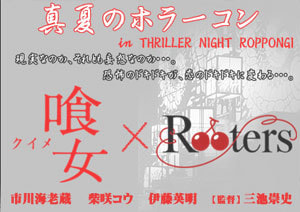 恐怖の怪談ナイト!